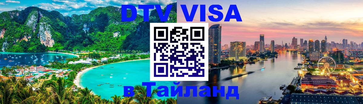 Стоимость и условия DTV визы — оформление в Таиланд под ключ - 