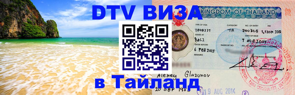 ДТВ VISA Тайланд для фрилансеров 