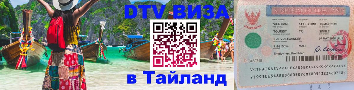 Visa ДТВ Тайланд помощь Таганрог 